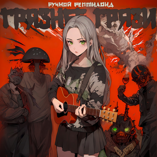 Грязнее Грязи cover art