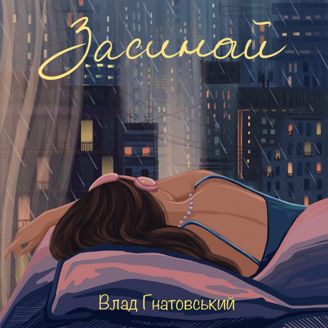 Обкладинка: Засинай — Влад Гнатовський