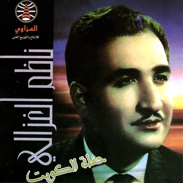 حفلة الكويت cover art