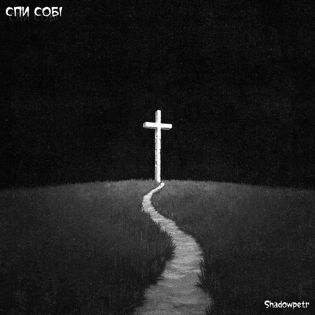 Обкладинка: Спи собі — Shadowpetr