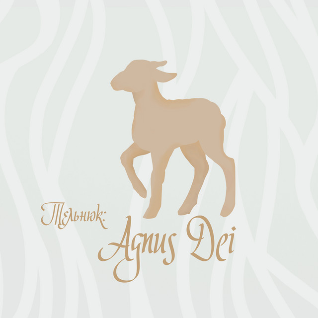 Обкладинка ТЕЛЬНЮК: Сестри — Agnus Dei (Live)