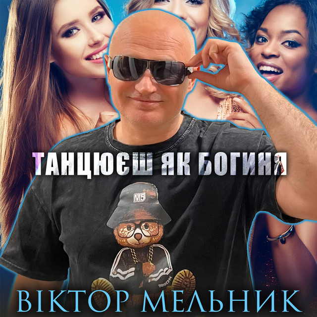 Обкладинка: Танцюєш як богиня — Віктор Мельник