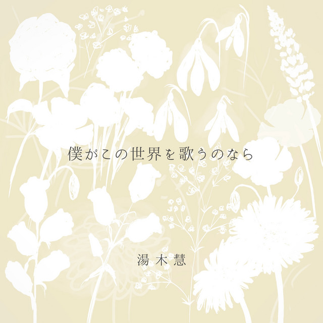If I sing about this world. cover