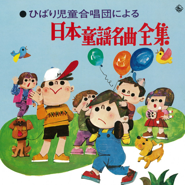 ひばり児童合唱団による日本童謡名曲全集 cover