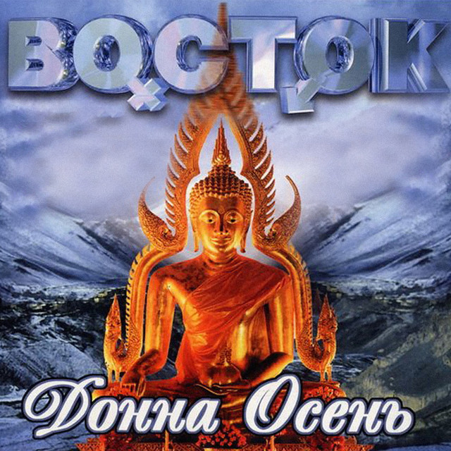 Донна Осень cover