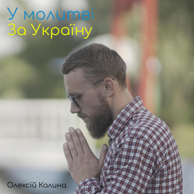 Обкладинка: Боже, ми йдемо до Тебе у молитві — Oleksii Kalyna
