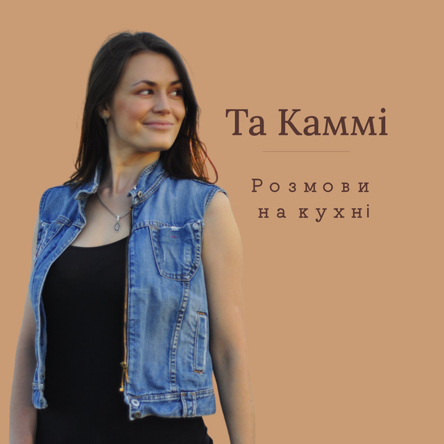 Cover art: Розмови на кухні — Альона Та КаММі