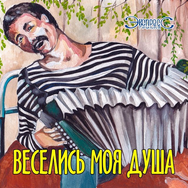 Обкладинка: Веселись моя душа — Gruppa Express