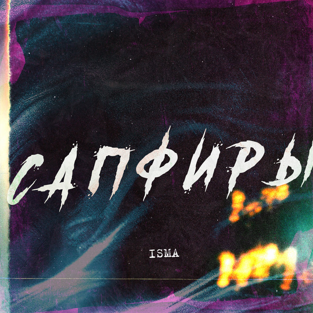 Сапфиры cover art