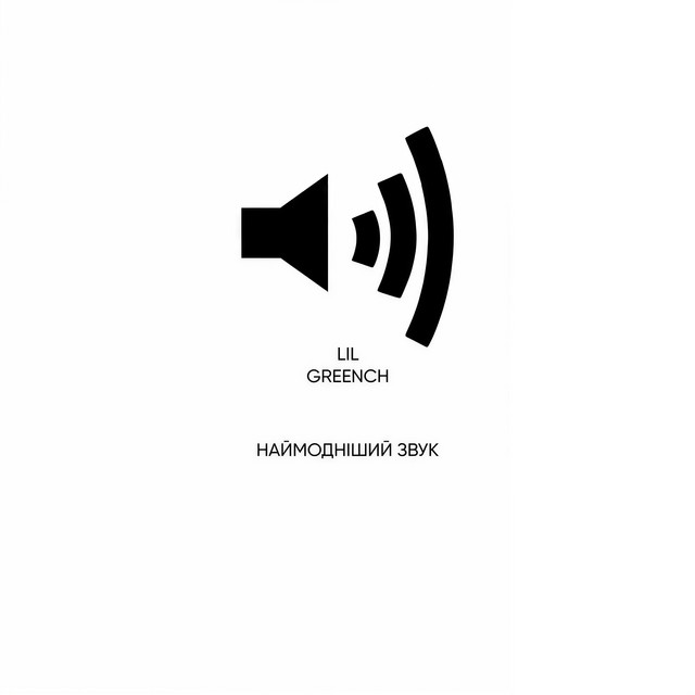Cover art: САМИЙ МОДНИЙ ЗВУК — LIL GREENCH