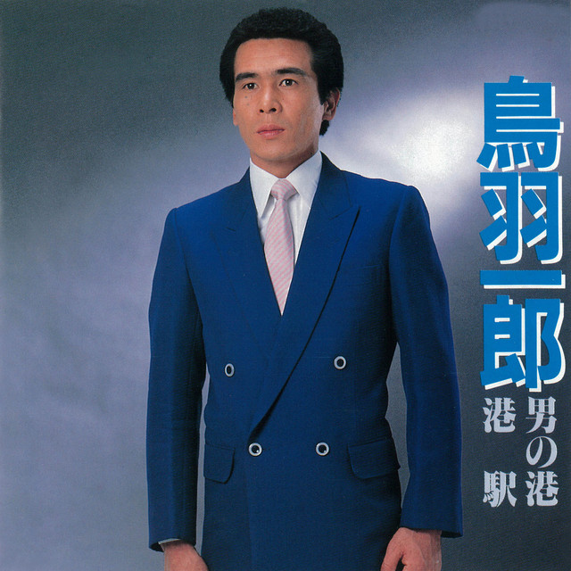 男の港～港駅 cover