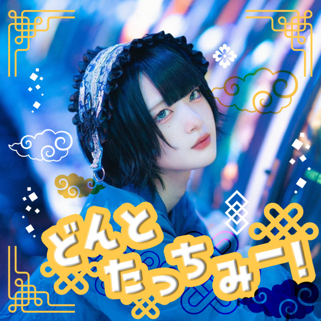 どんとたっちみー！ cover art