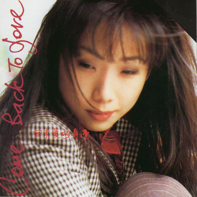 回來愛的身邊 cover art