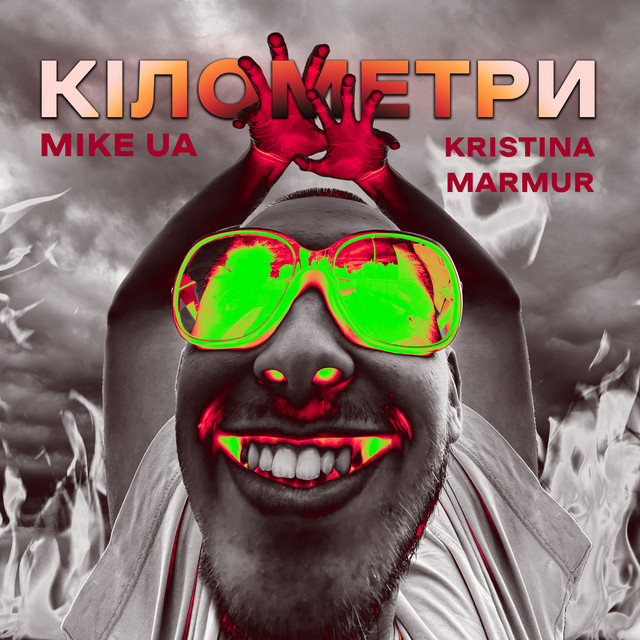 Обкладинка: Кілометри — Mike UA