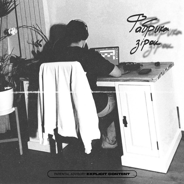 Cover art: Фабрика зірок — dinneo