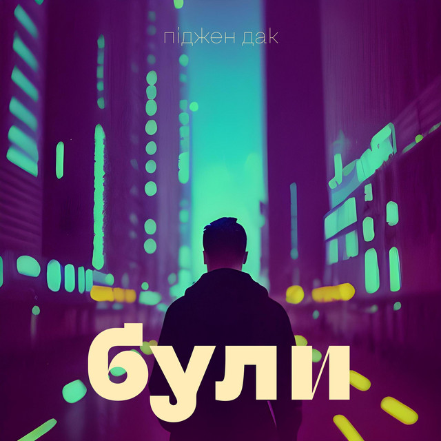 Обкладинка: були — піджен дак
