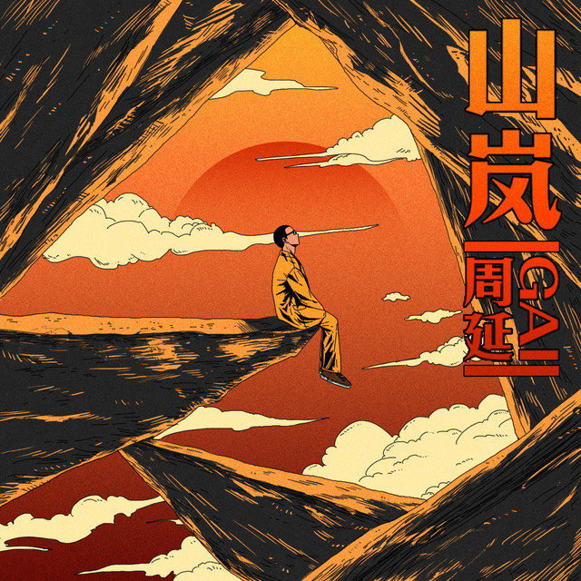 山岚