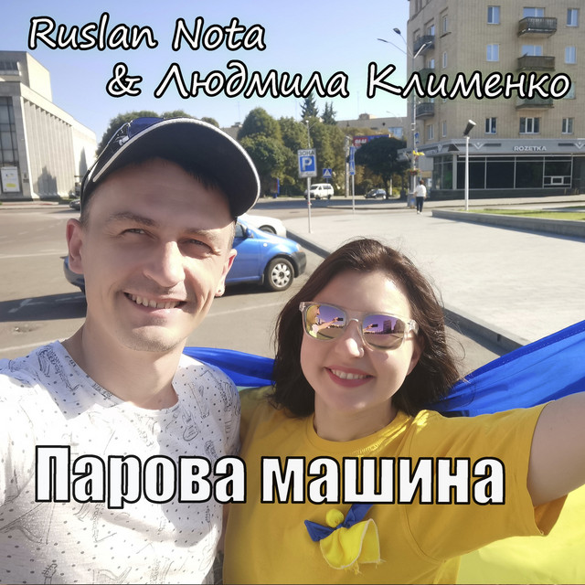 Обкладинка: Парова машина — Людмила Клименко
