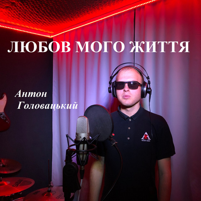 Обкладинка: Любов мого життя — Антон Головацький