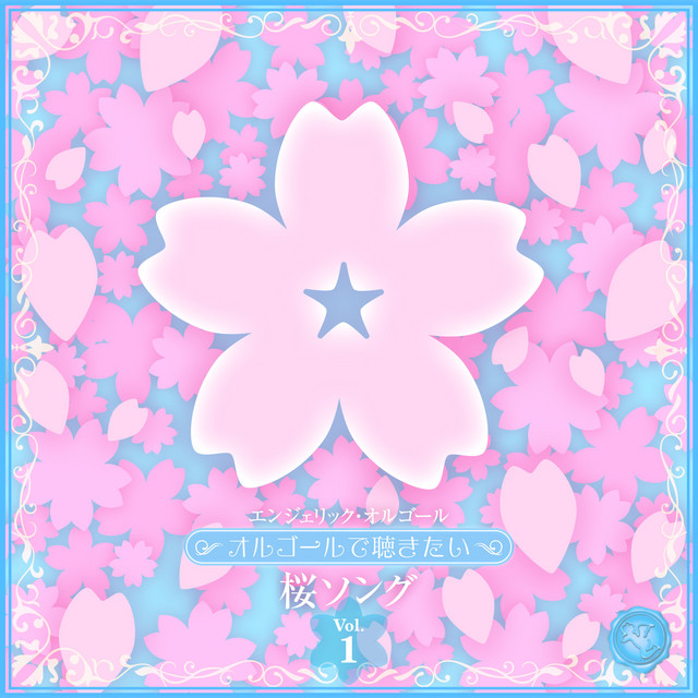 〜オルゴールで聴きたい〜桜ソング Vol.1(オルゴールミュージック) cover art