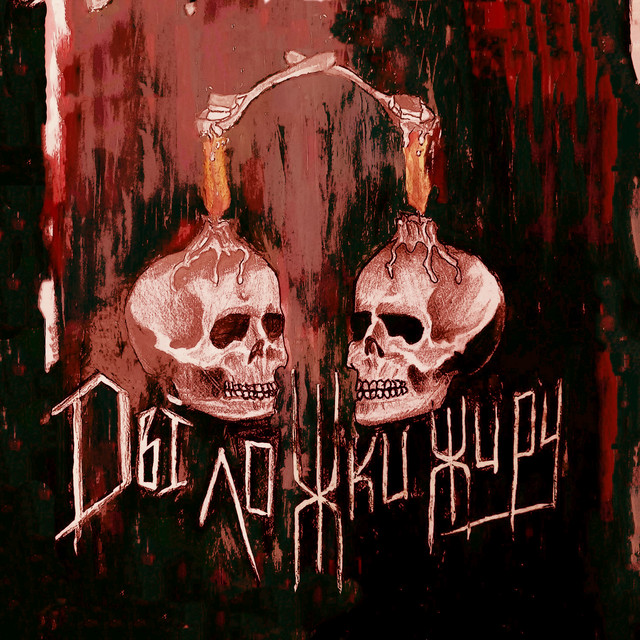 Cover art for Дві Ложки Жиру — Дві ложки жиру (Instrumental)