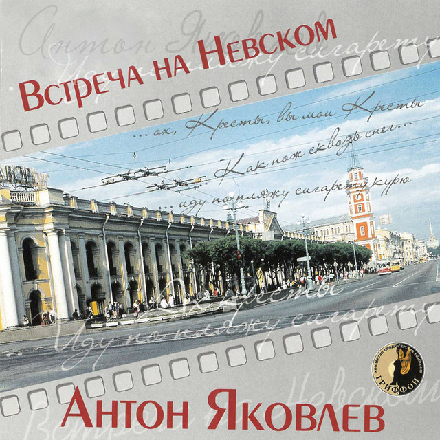 Встреча на Невском cover art