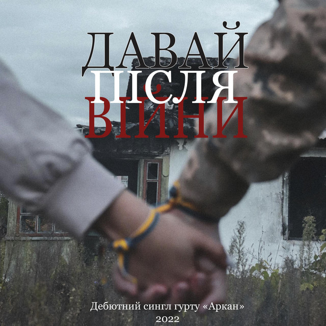 Обкладинка: Давай після війни — Аркан