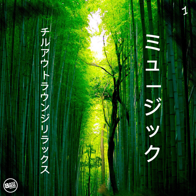 チルアウトラウンジリラックス・ミュージック・1 - Compilation by