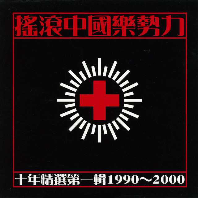 搖滾中國樂勢力-十年精選第一輯1990-2000 - Compilation by Various