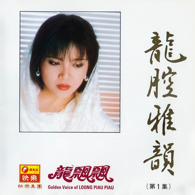 龍腔雅韻, Vol. 1 (修復版) - Album by 龍飄飄| Spotify