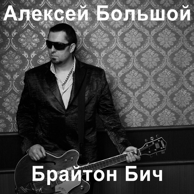 Обкладинка: Брайтон Бич — Алексей Большой