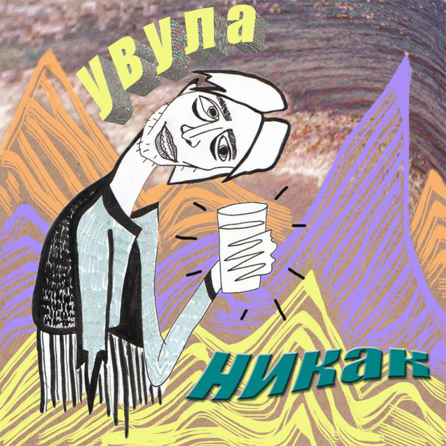 Никак cover art
