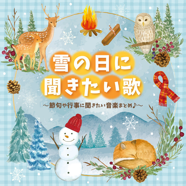 雪の日に聞きたい歌～節句や行事に聞きたい音楽まとめ♪～ cover