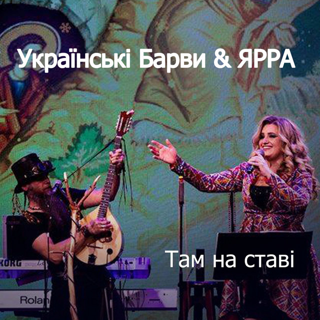 Обкладинка: Там на ставі — Українські Барви