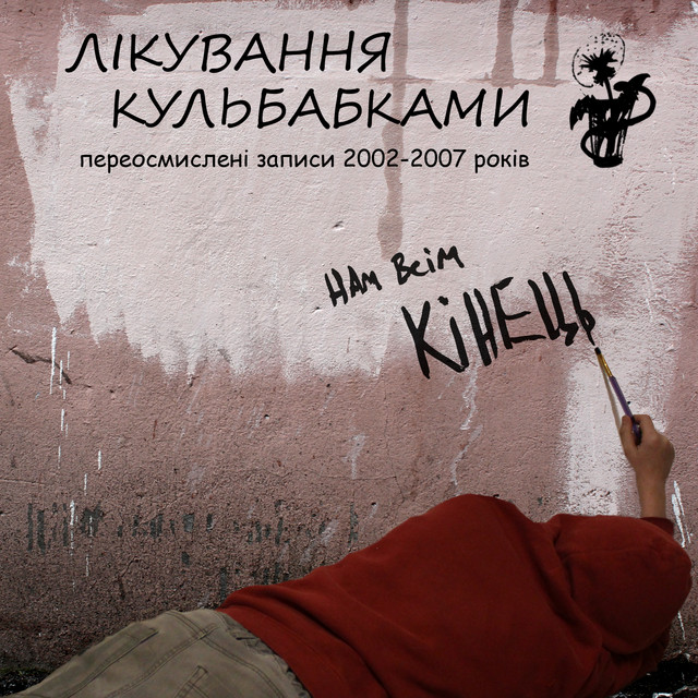 Обкладинка: Суіциїдальний сіндром — Лікування Кульбабками