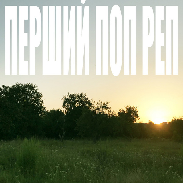Обкладинка: Перший поп реп — GatoBoi