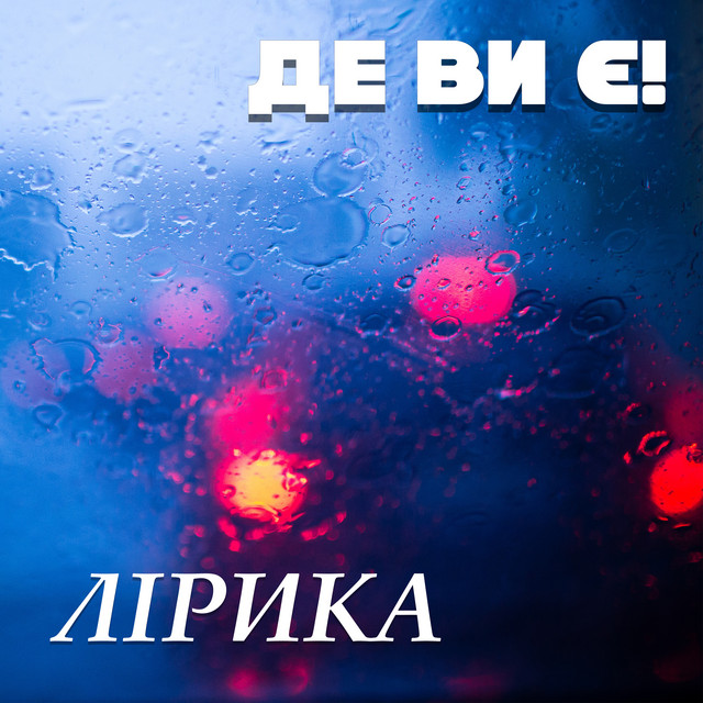 Обкладинка: Ти така гарна — Де Ви Є!