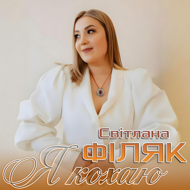 Обкладинка: Я кохаю — Світлана Філяк