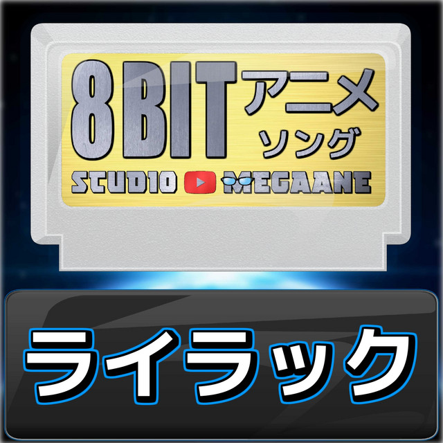 ライラック[忘却バッテリー]より(原曲:Mrs. GREEN APPLE) 8bit COVER