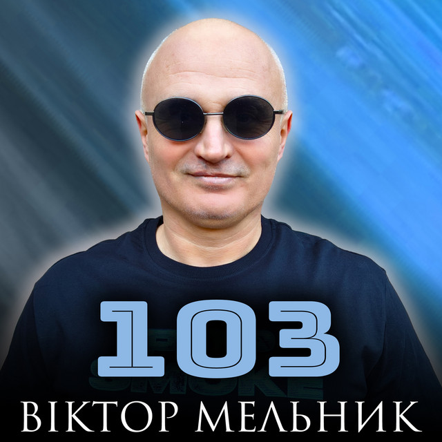 Обкладинка: 103 — Віктор Мельник