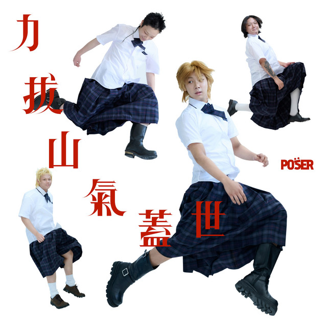 力拔山氣蓋世 (Extended Ver.) cover art