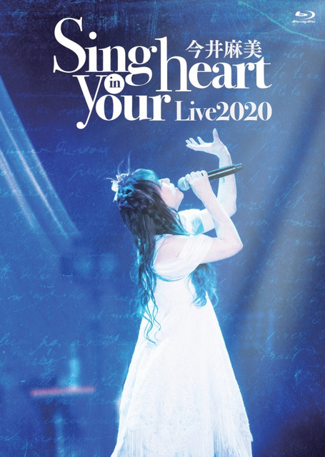 今井麻美　Ｌｉｖｅ２０２０　Ｓｉｎｇ　ｉｎ　ｙｏｕｒ　ｈｅａｒｔ Asami Imai Live2020 Sing in your heart - Side Blue - - Album by