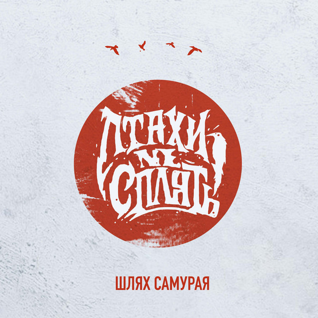 Обкладинка: Шлях самурая — Птахи Не Сплять