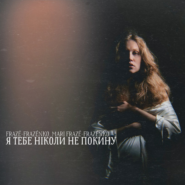 Cover art: Я тебе ніколи не покину — Mari Frazé-Frazénko