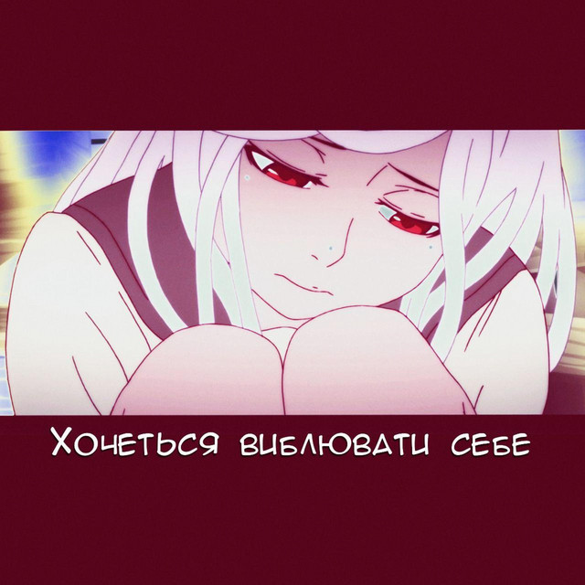 Cover art: Хочеться виблювати себе — Жахіття
