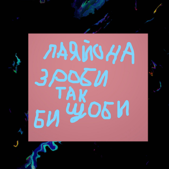 Обкладинка: Розкачало мене — Паяйона