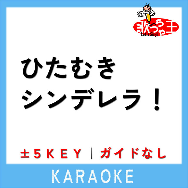 ひたむきシンデレラ！(ガイド無しカラオケ) +1Key[原曲歌手:CUTIE