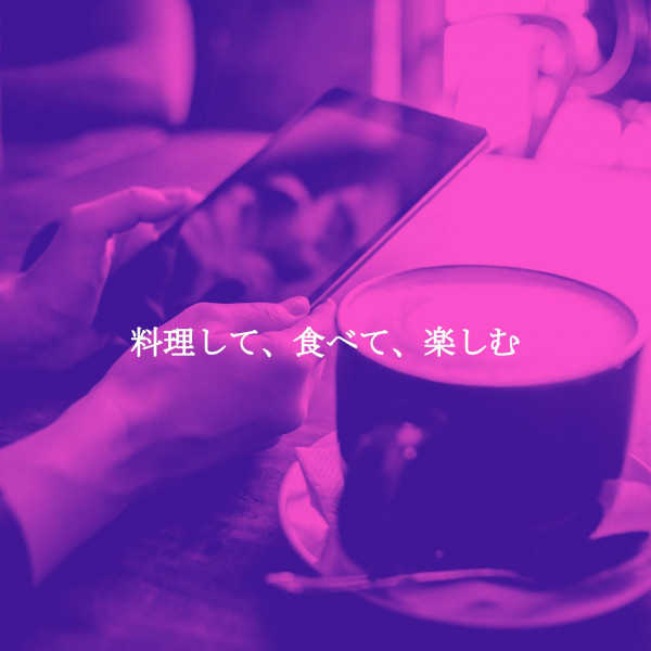 料理して、食べて、楽しむ cover art