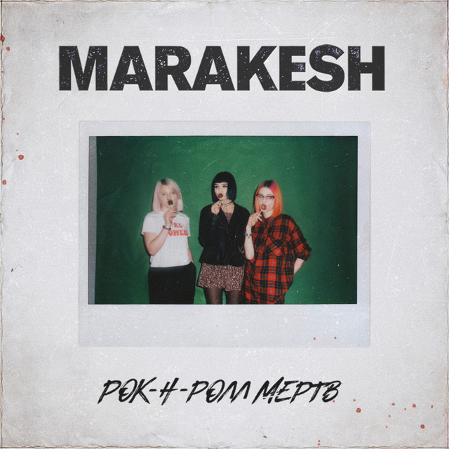 Обкладинка: Рок-н-ролл мёртв — Marakesh
