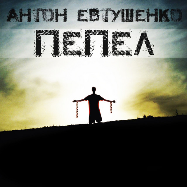 Антон Евтушенко